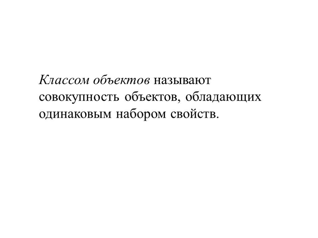 Классом объектов называют совокупность объектов, обладающих одинаковым набором свойств.